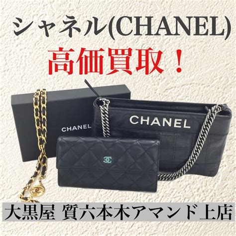 chanel 高価買取|シャネル(CHANEL)買取なら全国対応の大黒屋 .